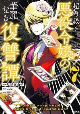 A Splendid Revenge Story of a Super-Dreadnought Cheat Villainess