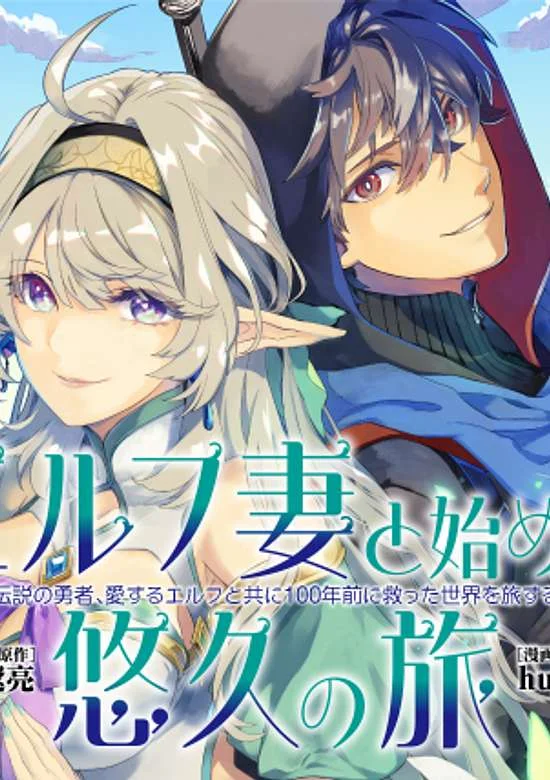Elf Tsuma to Hajimeru Yuukyuu no Tabi ~Densetsu no Yuusha, Aisuru Elf to Tomoni 100-nen Mae ni Sukutta Sekai wo Tabisuru~