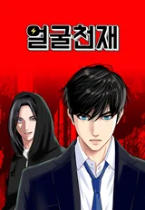 Face Genius, 0 Year-Old Top Star