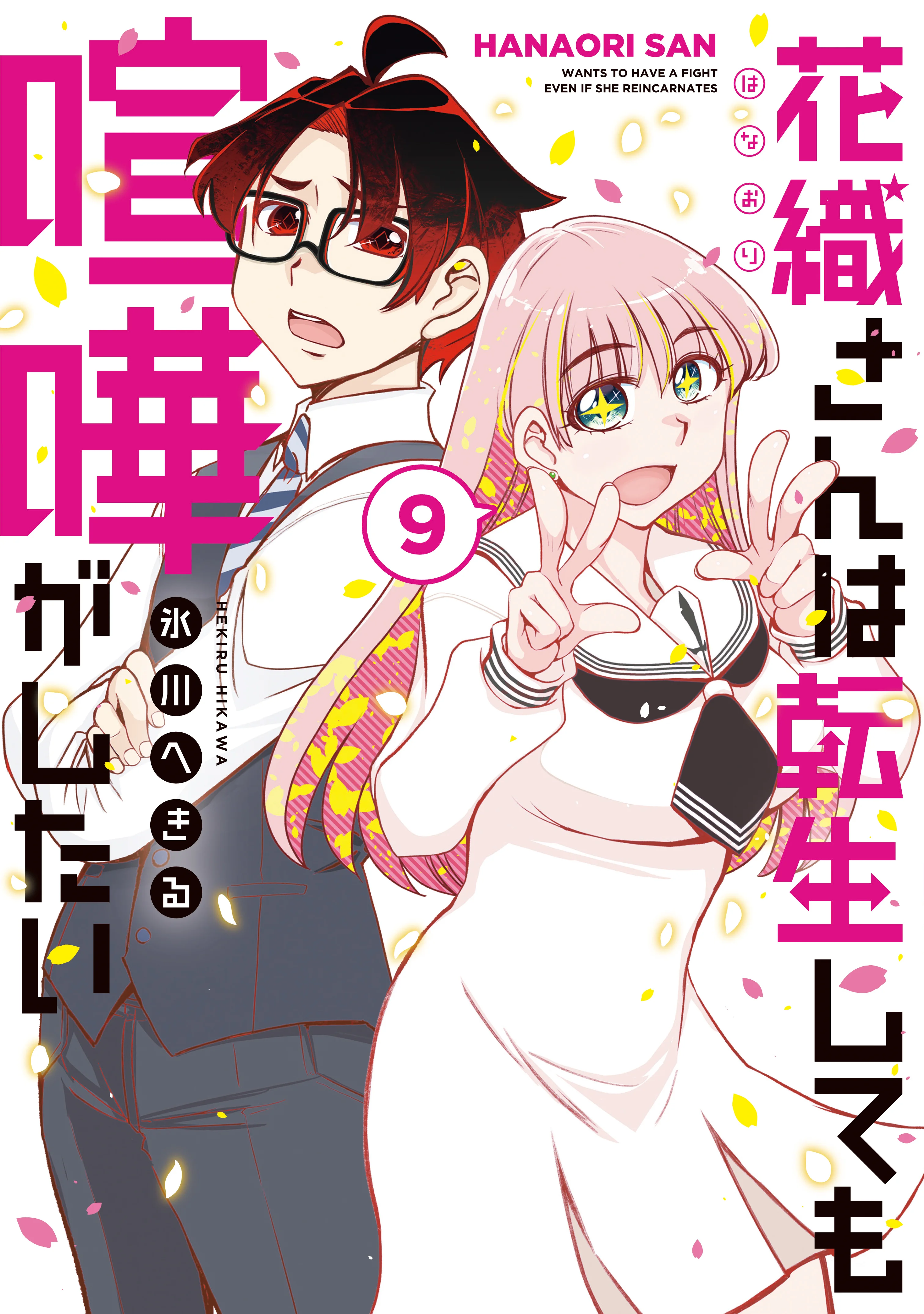 Hanaori-san wa Tensei Shite mo Kenka ga Shitai Hanaori-san wa Tensei Shite mo Kenka ga Shitai