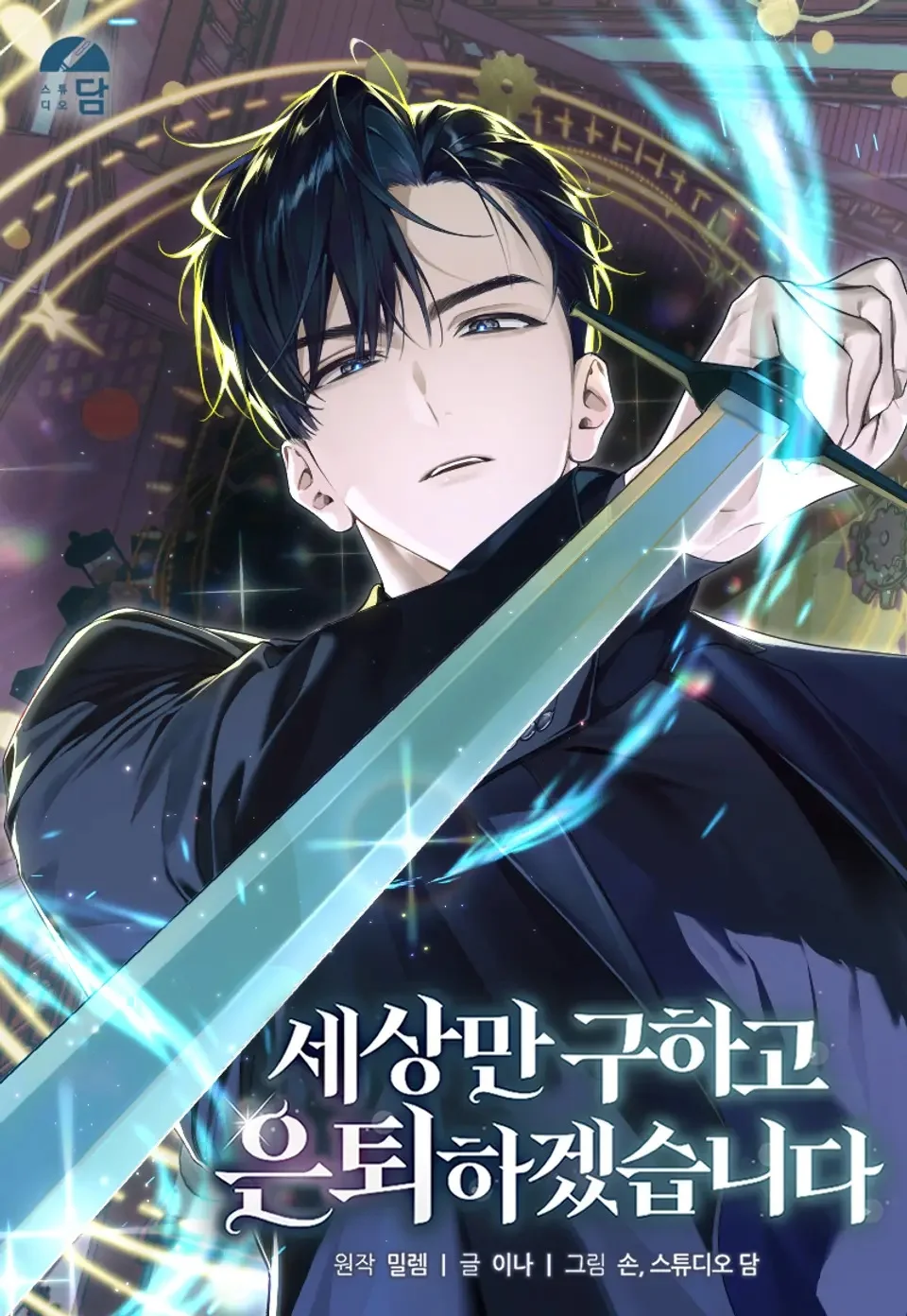 I’ll Retire After Saving the World