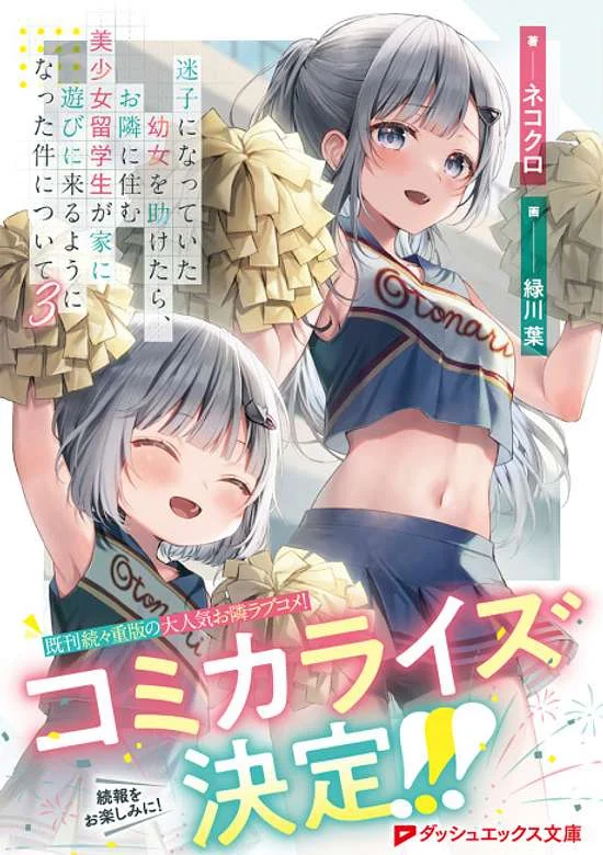 Maigo ni Natteita Youjo o Tasuketara, Otonari ni Sumu Bishoujo Ryuugakusei ga Ie ni Asobi ni Kuru You ni Natta Ken ni Tsuite Maigo ni Natteita Youjo o Tasuketara, Otonari ni Sumu Bishoujo Ryuugakusei ga Ie ni Asobi ni Kuru You ni Natta Ken ni Tsuite