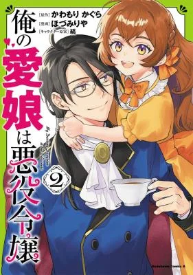 Ore no Manamusume wa Akuyaku Reijou