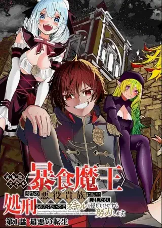 Saiyakkyuu Skill “Boushoku Maou” Mochi No Akuyaku Kizoku Ni Tensei Shimashita Ga, Shokei Saretakunai Node Skill Wo Kakushite Hitasura Doryoku Shimasu Saiyakkyuu Skill “Boushoku Maou” Mochi No Akuyaku Kizoku Ni Tensei Shimashita Ga, Shokei Saretakunai Node Skill Wo Kakushite Hitasura Doryoku Shimasu