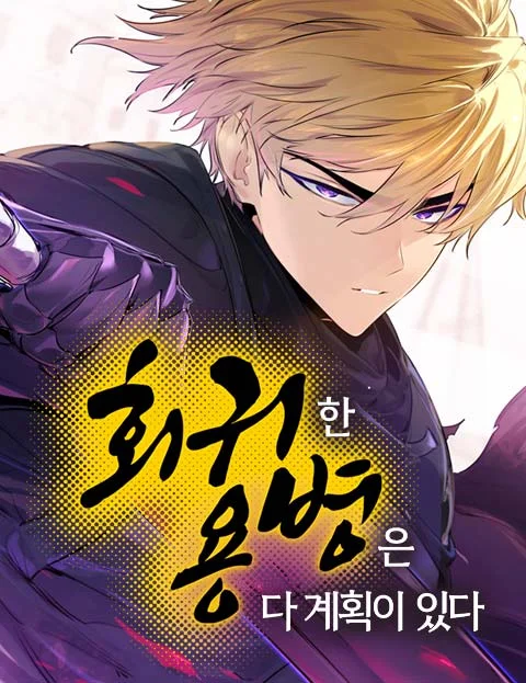 The Regressed Mercenary’s Machinations