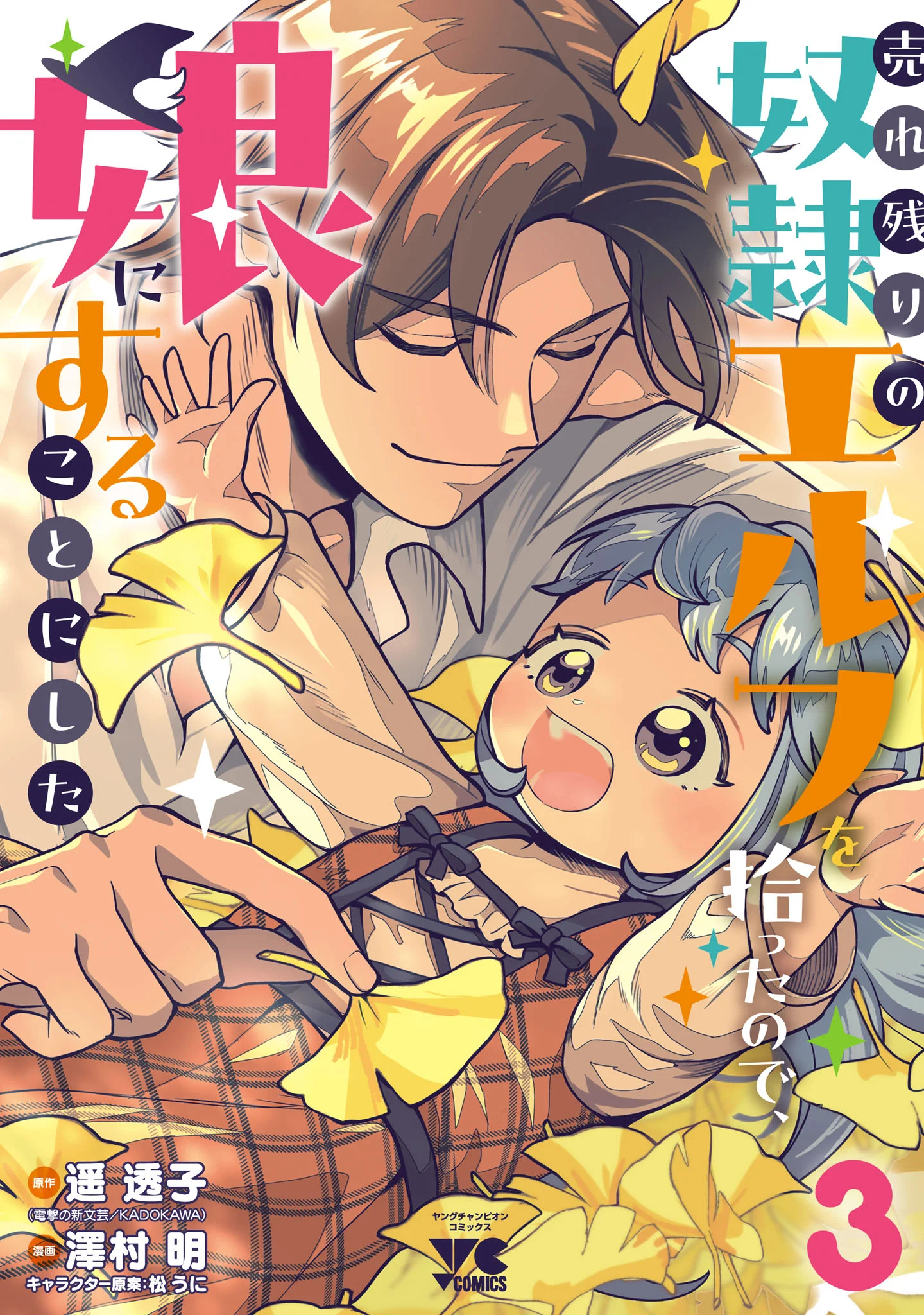 Urenokori no Dorei Elf wo Hirotta no de, Musume ni suru Koto ni shita Urenokori no Dorei Elf wo Hirotta no de, Musume ni suru Koto ni shita