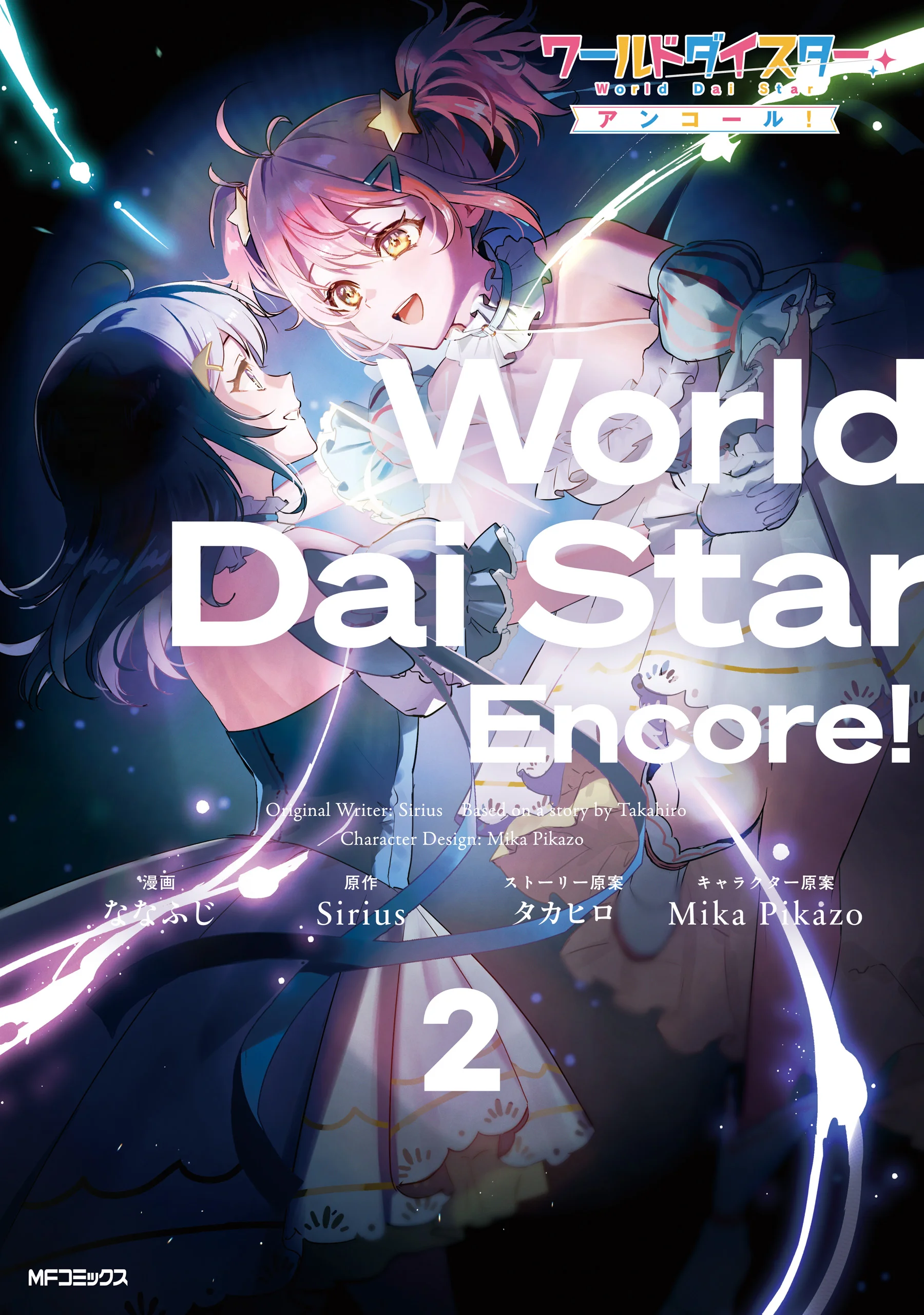 World Dai Star: Encore! World Dai Star: Encore!
