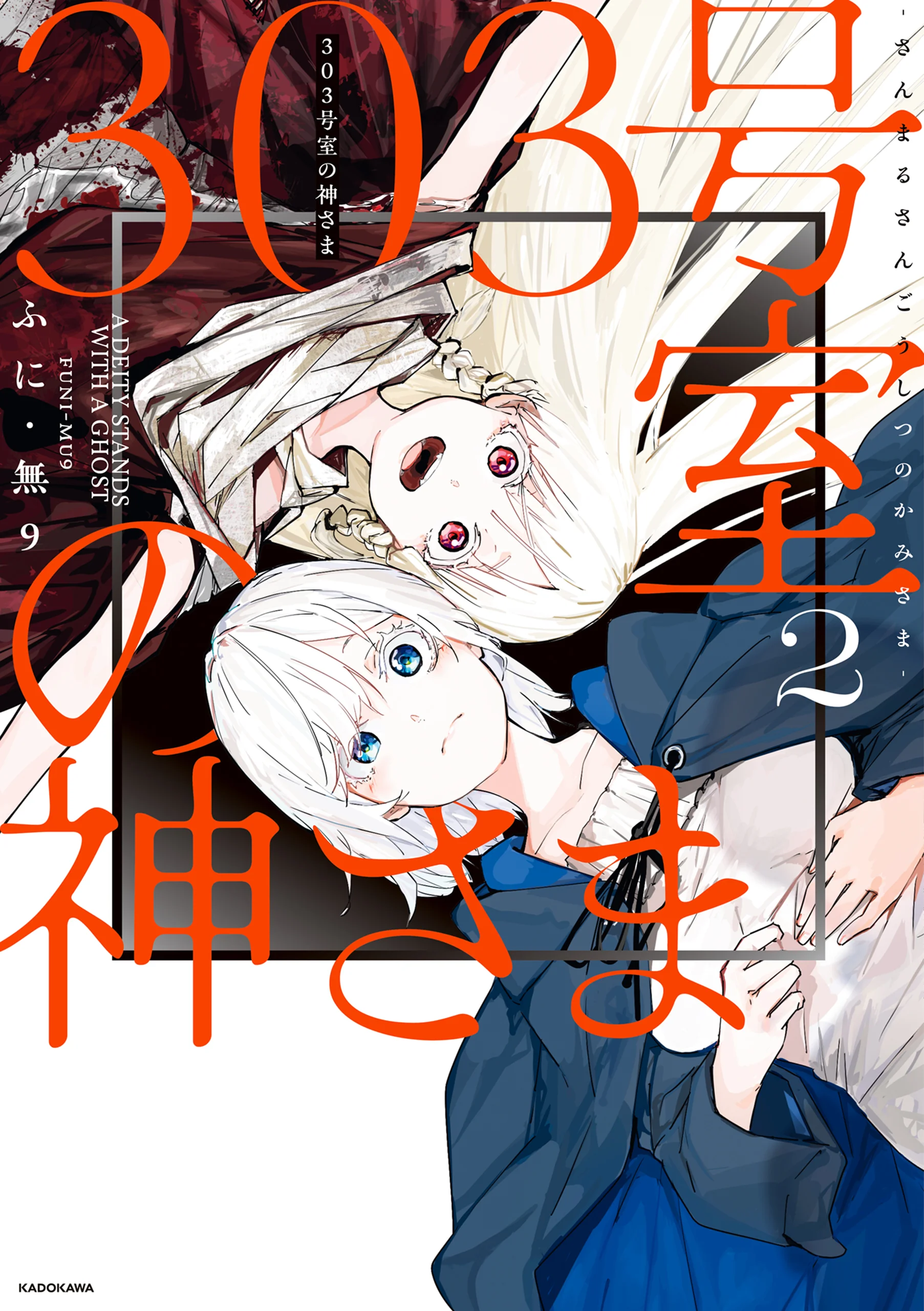 303-Goushitsu no Kami-sama