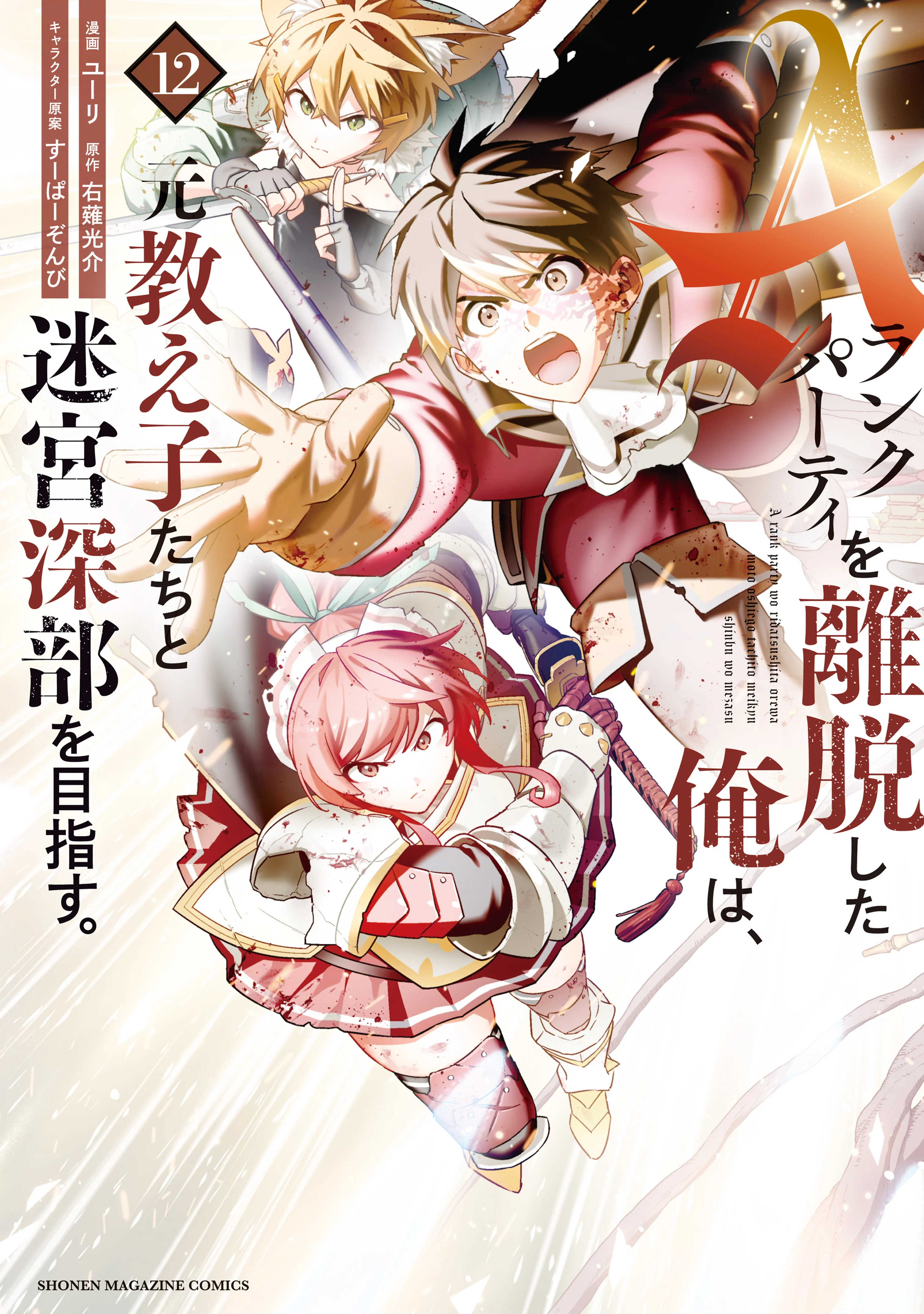 A Rank Party wo Ridatsu Shita Ore wa, Moto Oshiego Tachi to Meikyuu Shinbu wo Mezasu