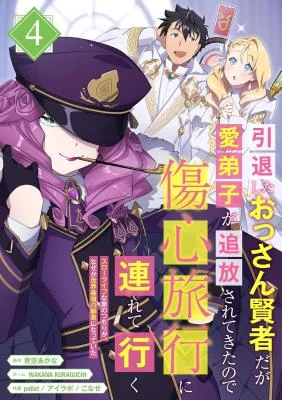 Intai Shita Ossan Kenja da ga Manadeshi ga Tsuihou Sarete Kita no de Shoushin Ryokou ni Tsureteiku ~Slow Life na Tabi no Tsumori ga, Nazeka Sekai Saikyou no Shitei ni Natteita~