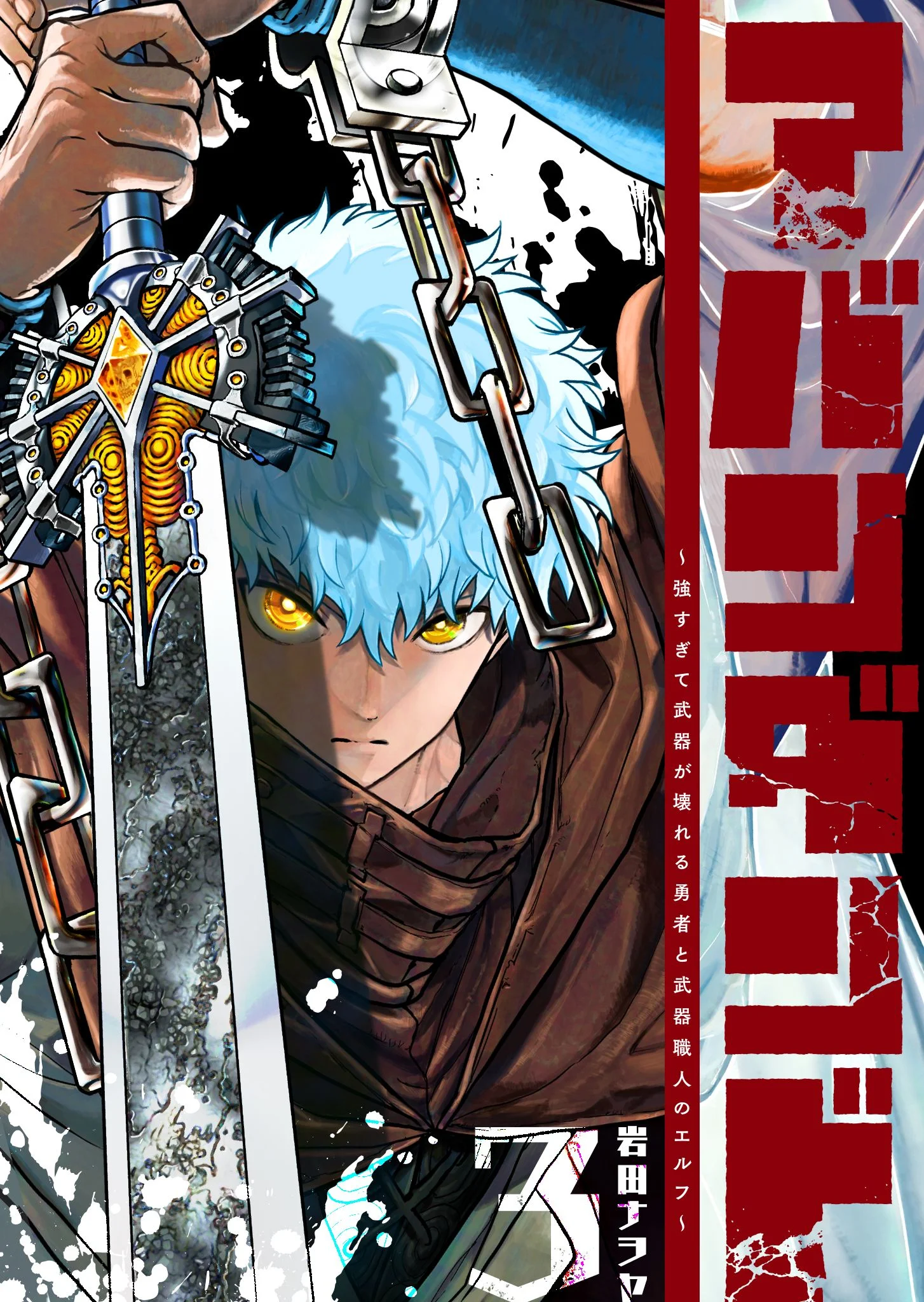 Abandoned: The Hero Who’s So Strong He Breaks Every Weapon, and the Elf Weaponsmith