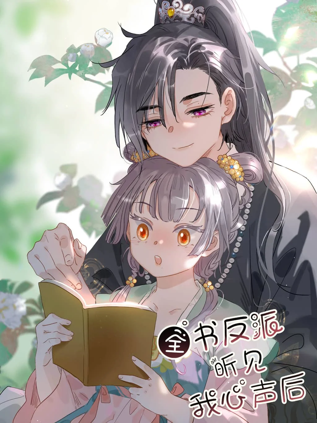 After the Novel Villains Heard My Inner Voice