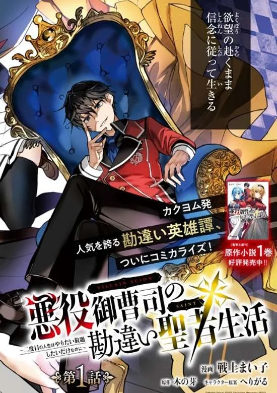 Akuyaku Onzoushi no Kanchigai Seija Seikatsu – Nidome no Jinsei wa Yaritai Houdai Shitai Dake na no ni