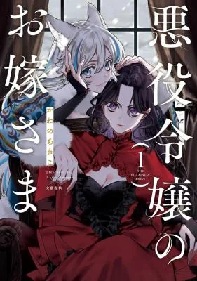 Akuyaku Reijou no Yuigon Jou