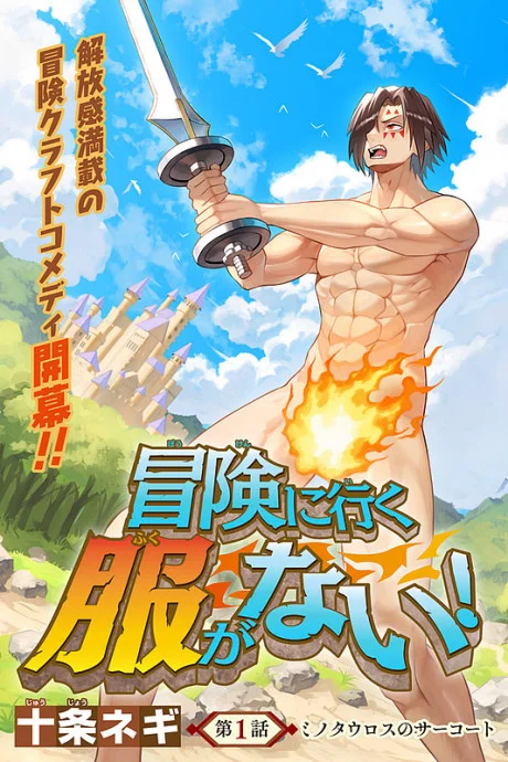 Bouken ni Iku Fuku ga Nai!