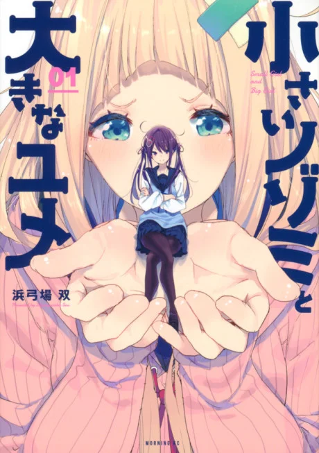 Chiisai Nozomi To Ooki Na Yume