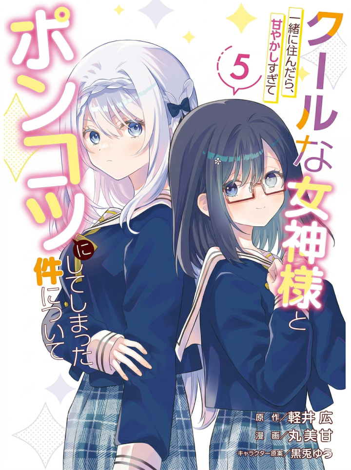 Cool na Megami-sama to Issho ni Sundara, Amayakashi Sugite Ponkotsu ni Shite Shimatta Ken ni Tsuite