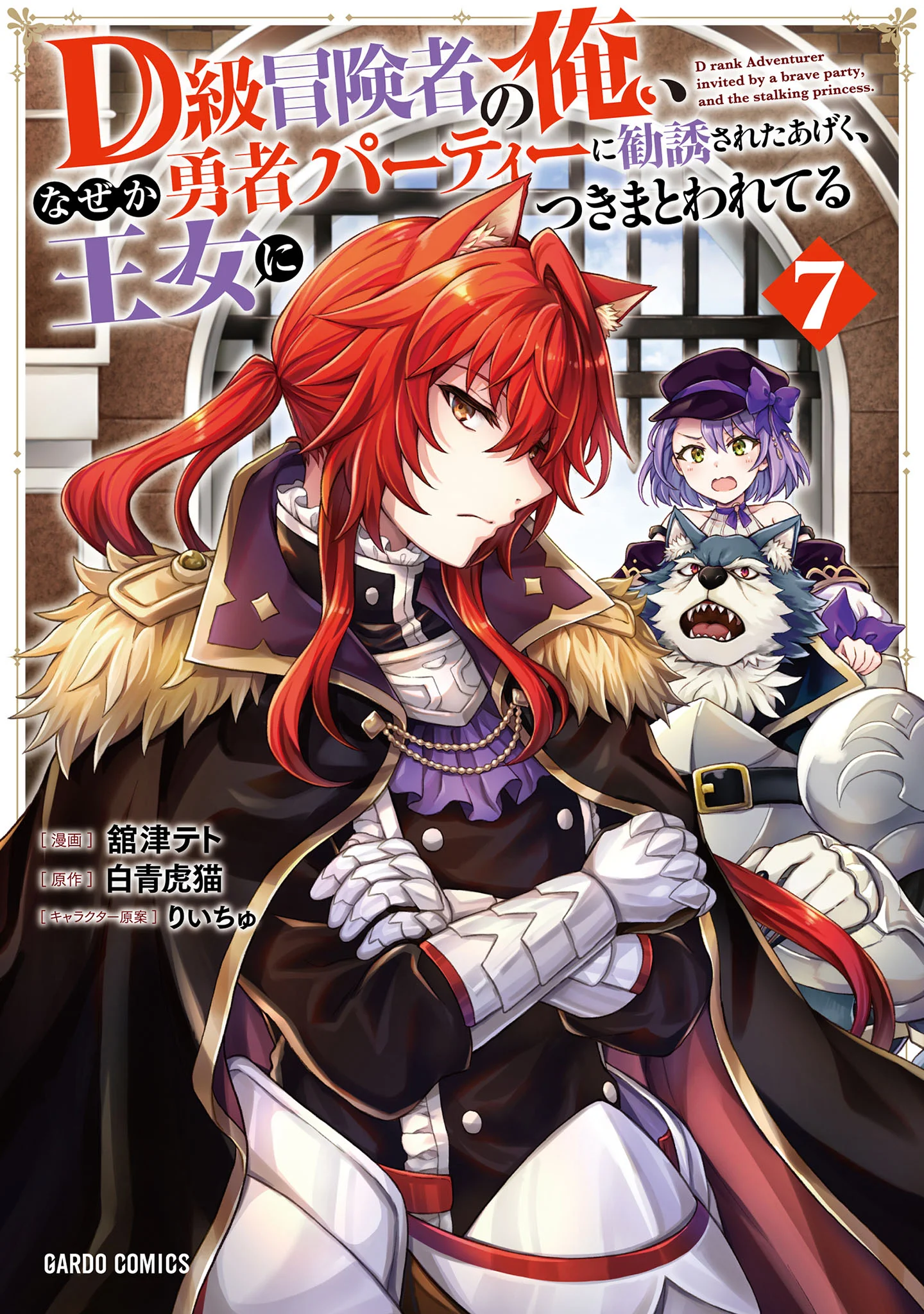 D Rank Adventurer Invited By A Brave Party, And The Stalking Princess