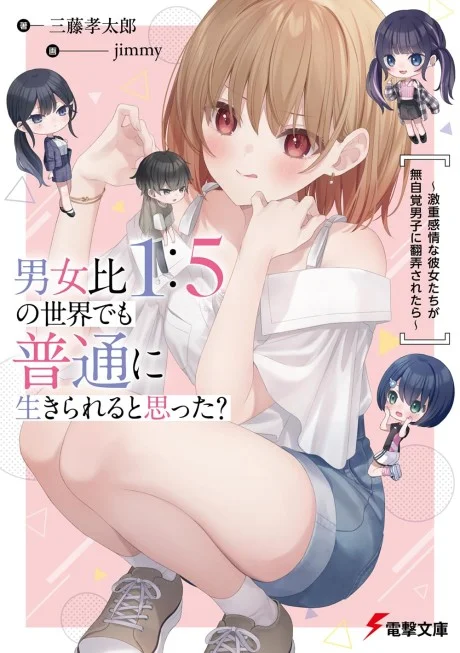 Danjohi 1:5 no Sekai demo Futsu ni Ikirareru to Omotta? ~ Geki Juu Kanjou na Kanojotachi ga Mujikaku Danshi ni Honrousaretara