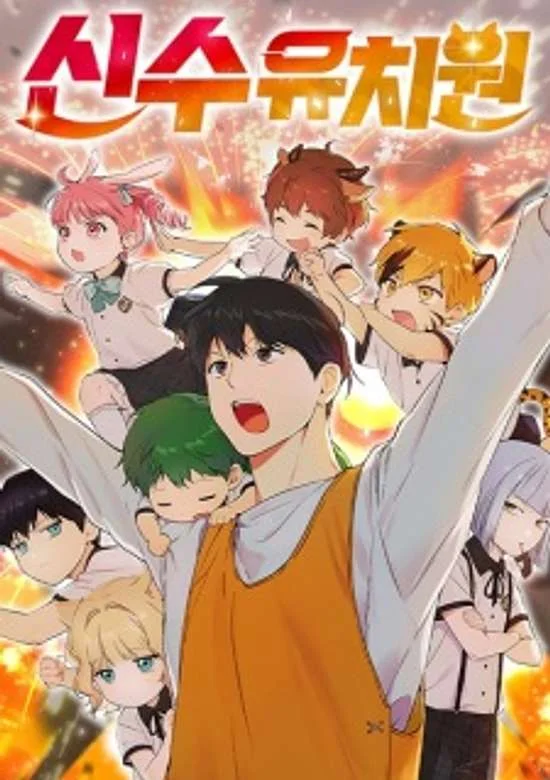 Divine Beast Kindergarten (Shinsoo Kindergarten)