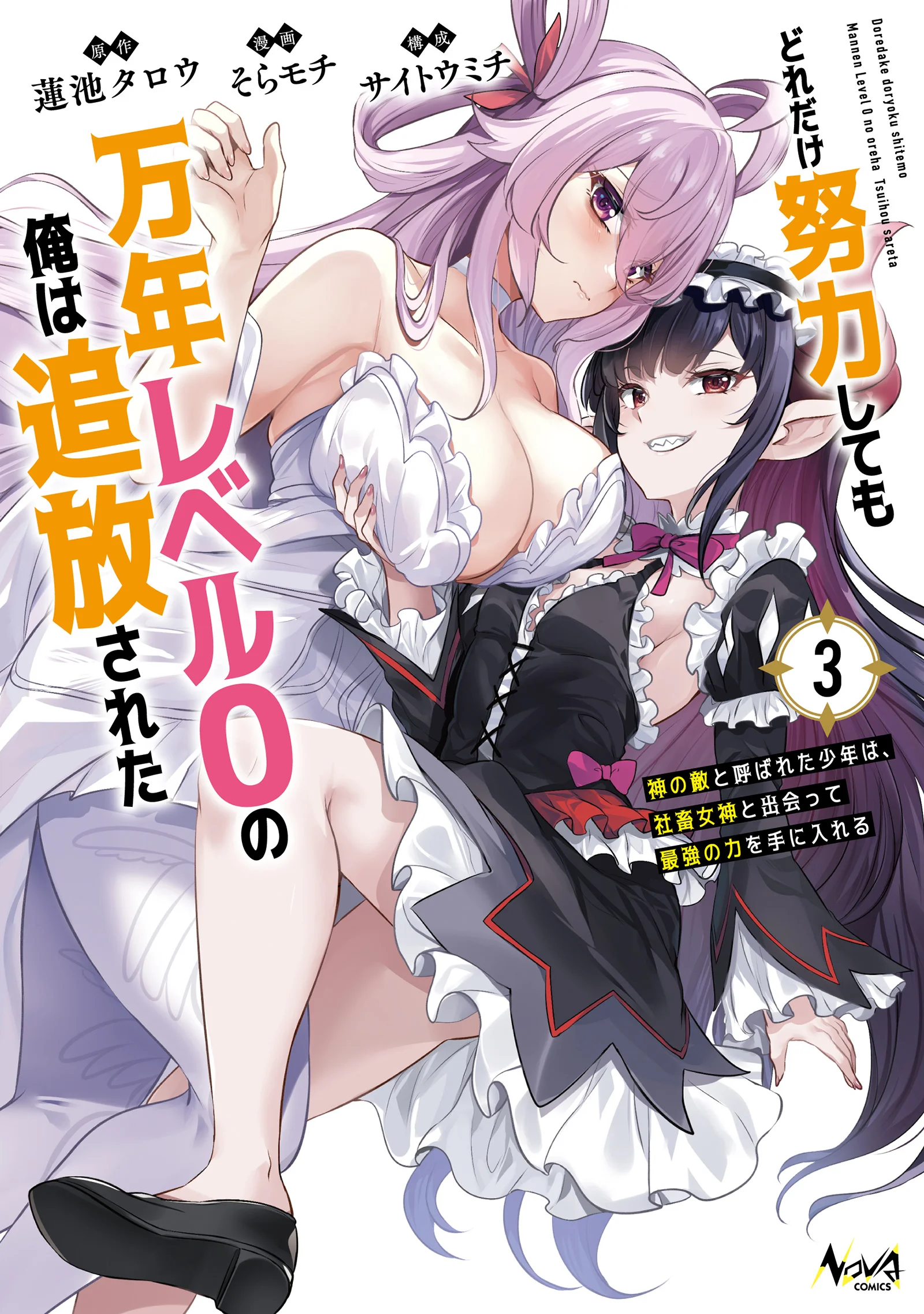 Dore dake Doryoku Shite mo Mannen Level 0 no Ore wa Tsuihou Sareta