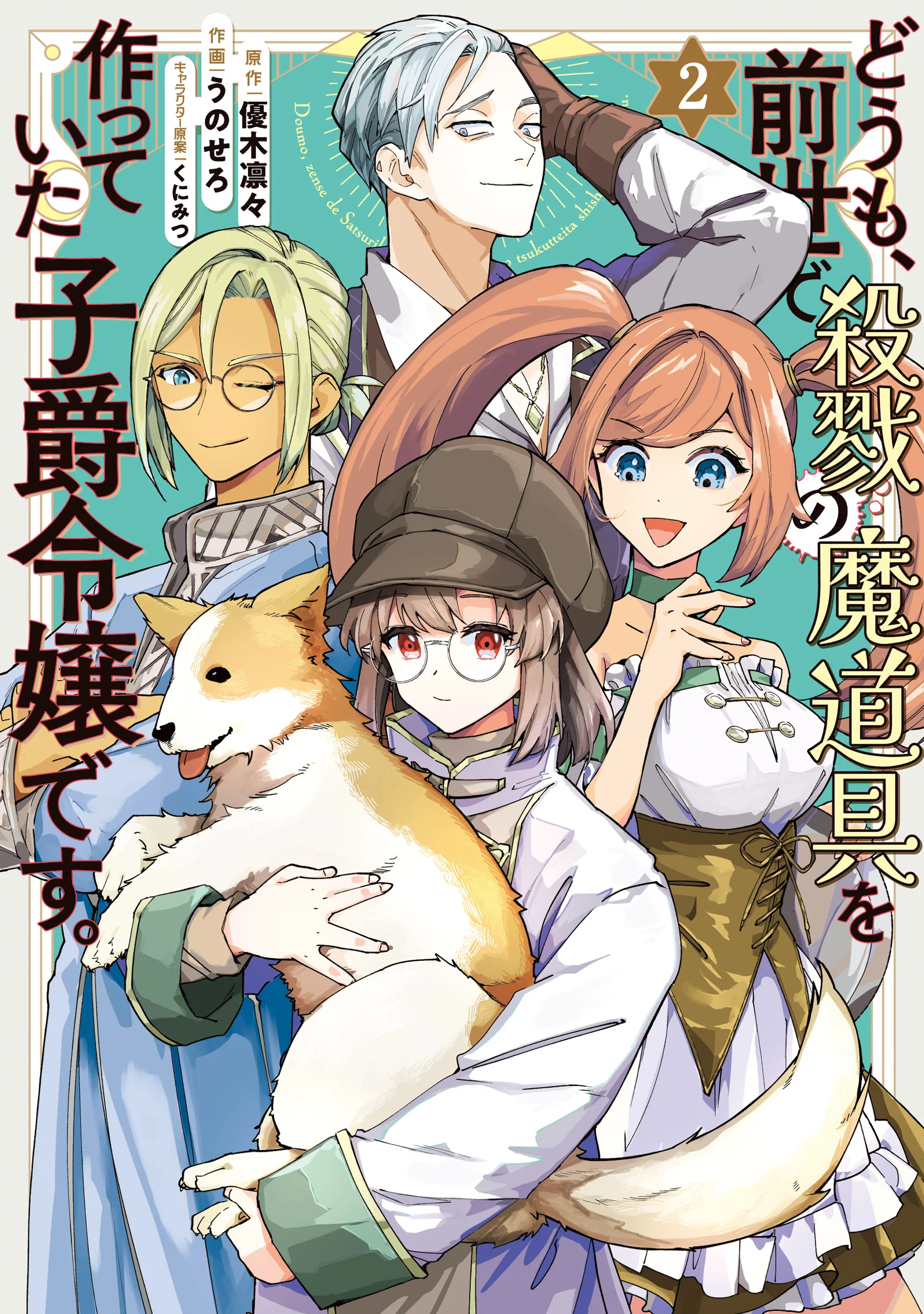 Doumo Zense de Satsuriku no Madougu wo Tsukutteita Shishaku Reijou desu