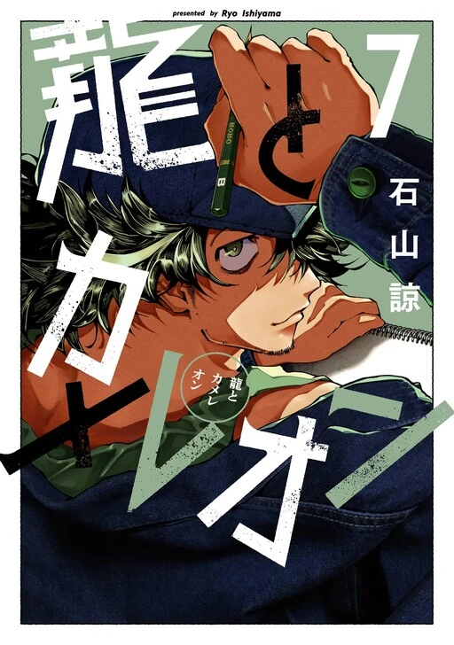 Dragon and Chameleon