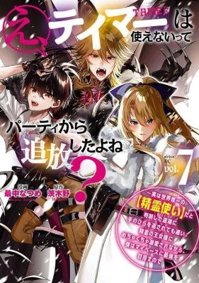 Eeh, Tamer wa Tsukaenai tte Party kara Tsuiho Shita yo ne?