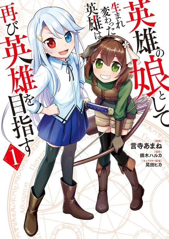 Eiyū no Musume to Shite Umarekawatta Eiyū wa Futatabi Eiyū o Mezasu