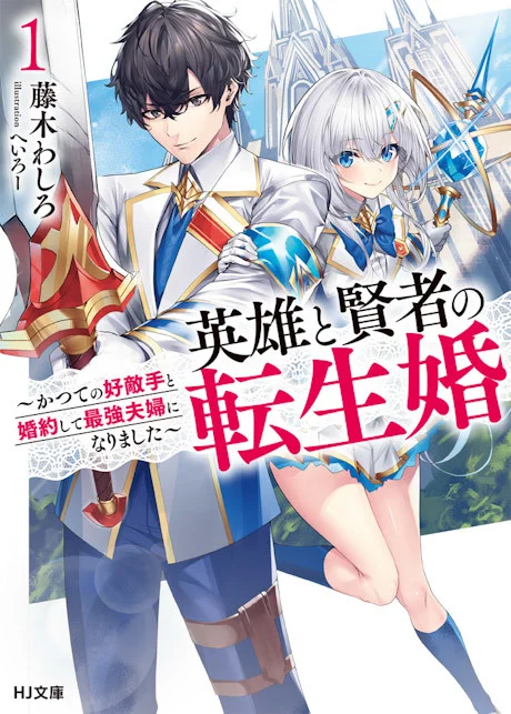 Eiyuu to Kenja no Tensei Kon