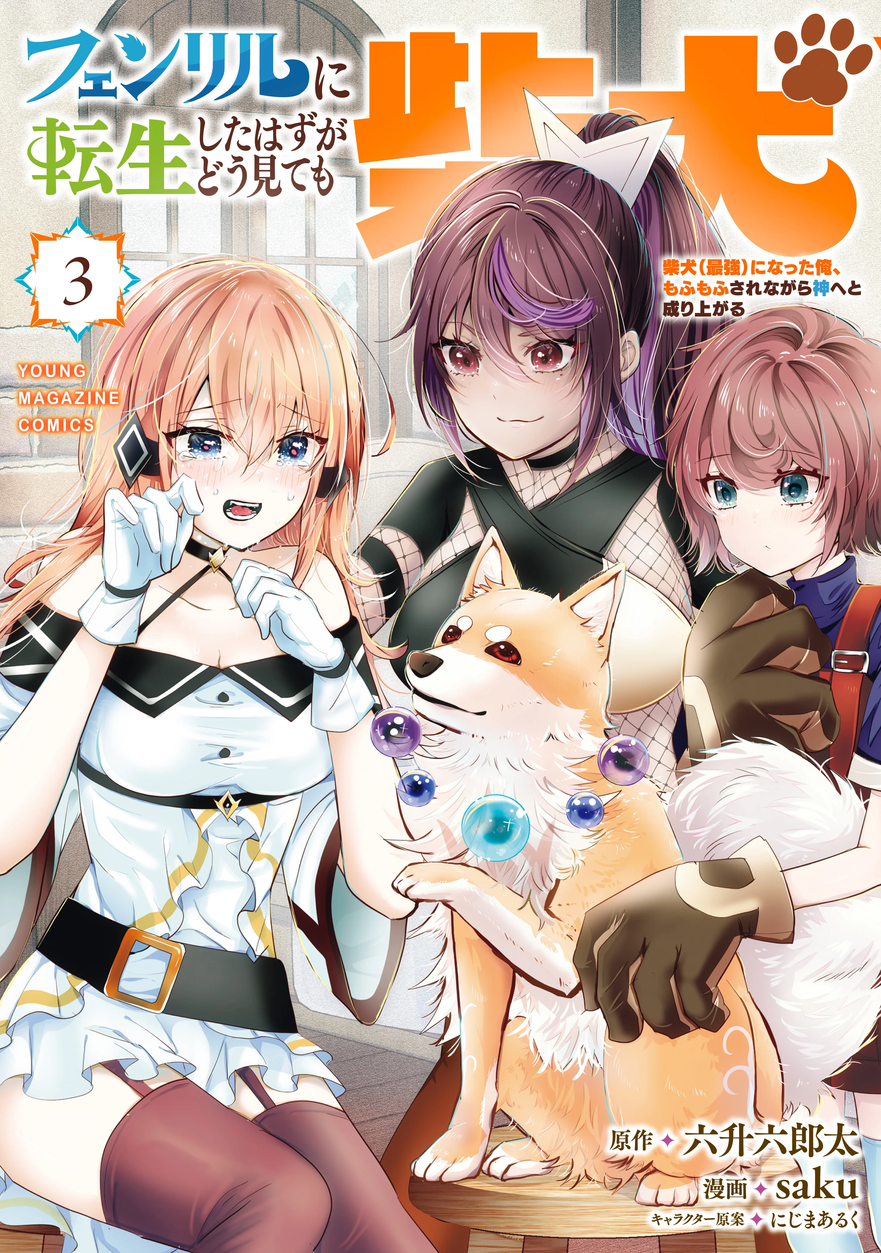 Fenrir ni Tensei shita Hazu ga Dou Mitemo Shiba Inu – Shiba Inu (Saikyou) ni Natta Ore, Mofumofu sare Nagara Kami e to Nariagaru