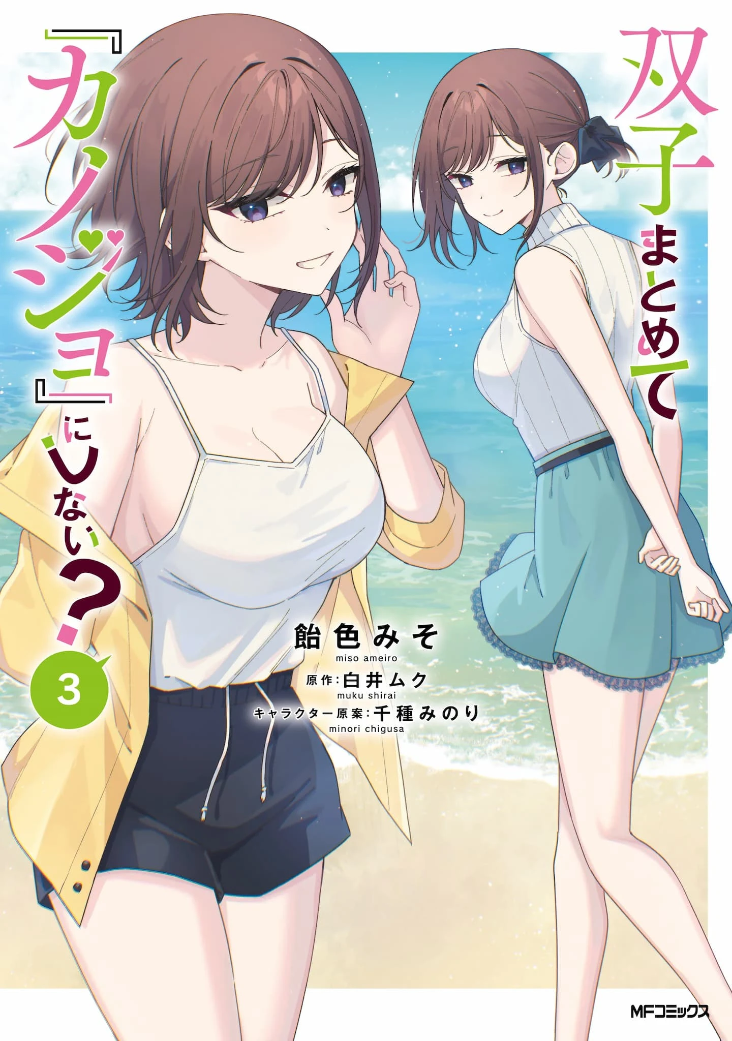 Futago Matomete Kanojo Ni Shinai