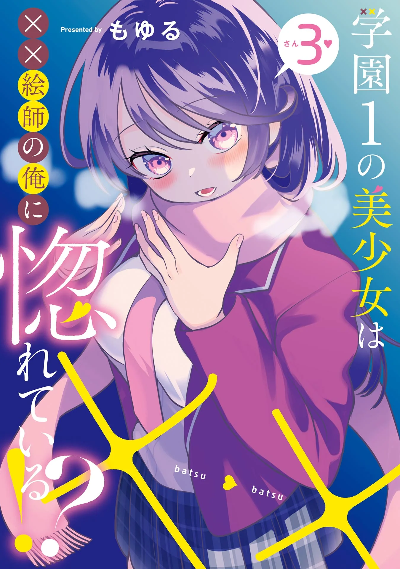 Gakuen 1 no Bishoujo wa x x Eshi no Ore ni Horeteiru!? (The Number 1 Beautiful Girl in the School is in Love With Me, the XXX Artist.)