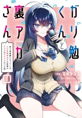 Gari Tsutomu-kun to Uraaka-san – Sanzan Osewa ni Natteiru Ero-kei Uraaka Joshi no Shoutai ga Kurasu no Idol Datta Ken