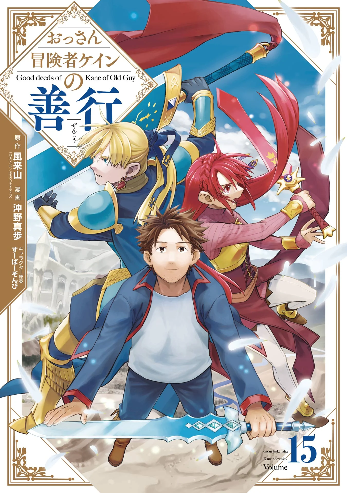 Good Deeds of Kane of Old Guy