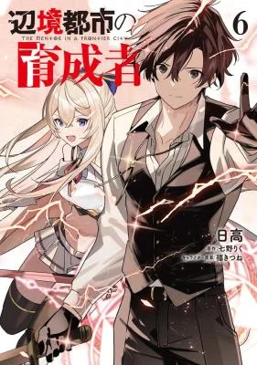 Henkyou Toshi no Ikuseisha Hajimari no Kaminari Hime