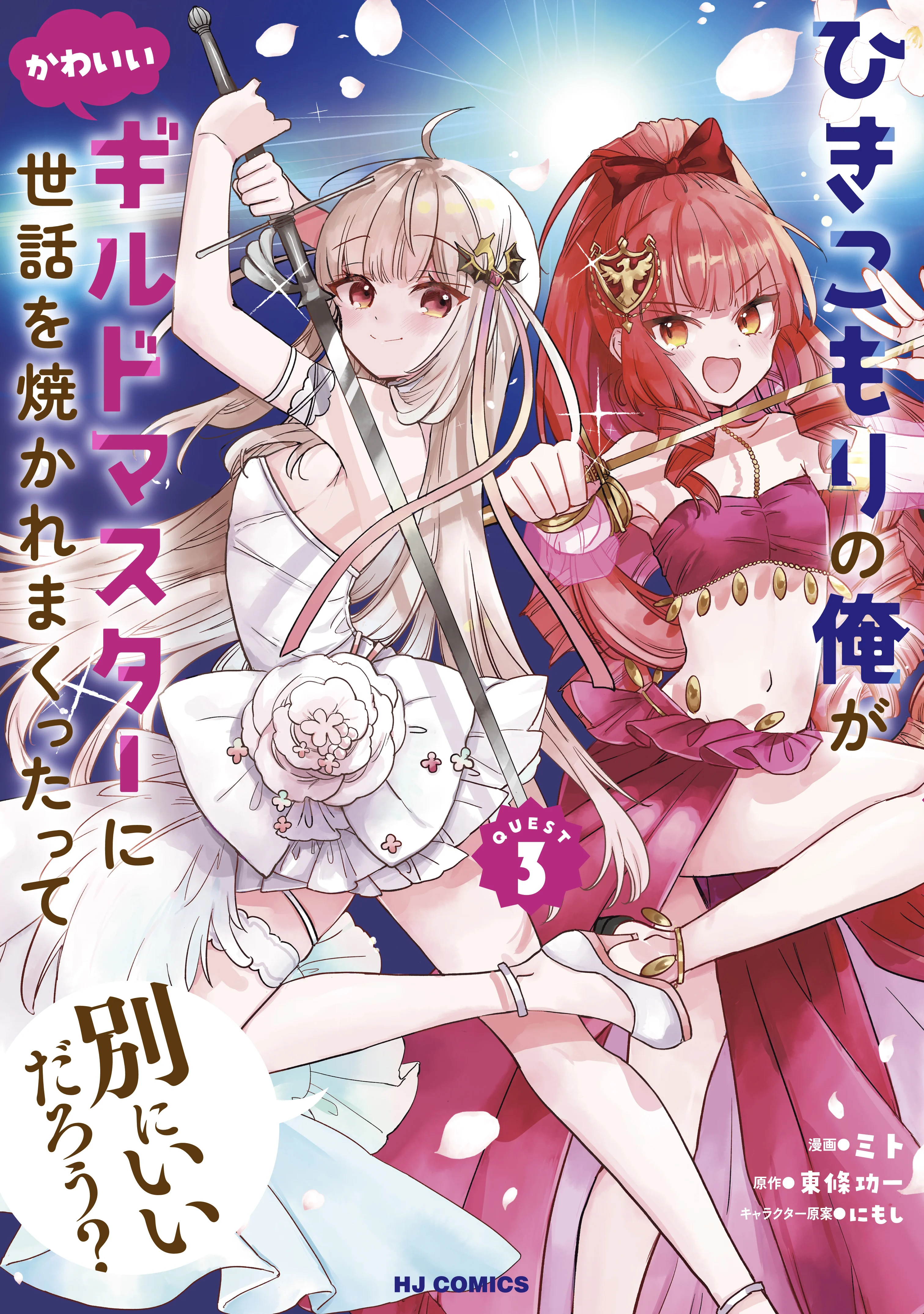 Hikikomori no Ore ga Kawaii Guild Master ni Sewa wo Yakaremakuttatte Betsu ni Ii darou?