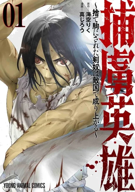 Horyo Eiyuu: Sute koma ni sareta Kendo wa Tekikoku de Nariagaru