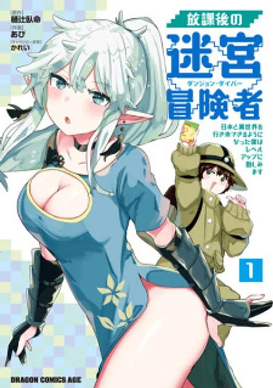 Houkago no Meikyuu Boukensha: Nippon to Isekai wo Ikiki Dekiru You ni Natta Boku wa Level Up ni Isoshimi Masu