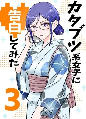 I Tried Confessing My Love to A Serious Girl (Katabutsu-kei Joushi ni kokuhaku shitemita)