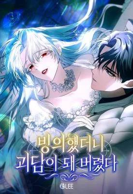 I Was Possessed, but It Became a Ghost Story