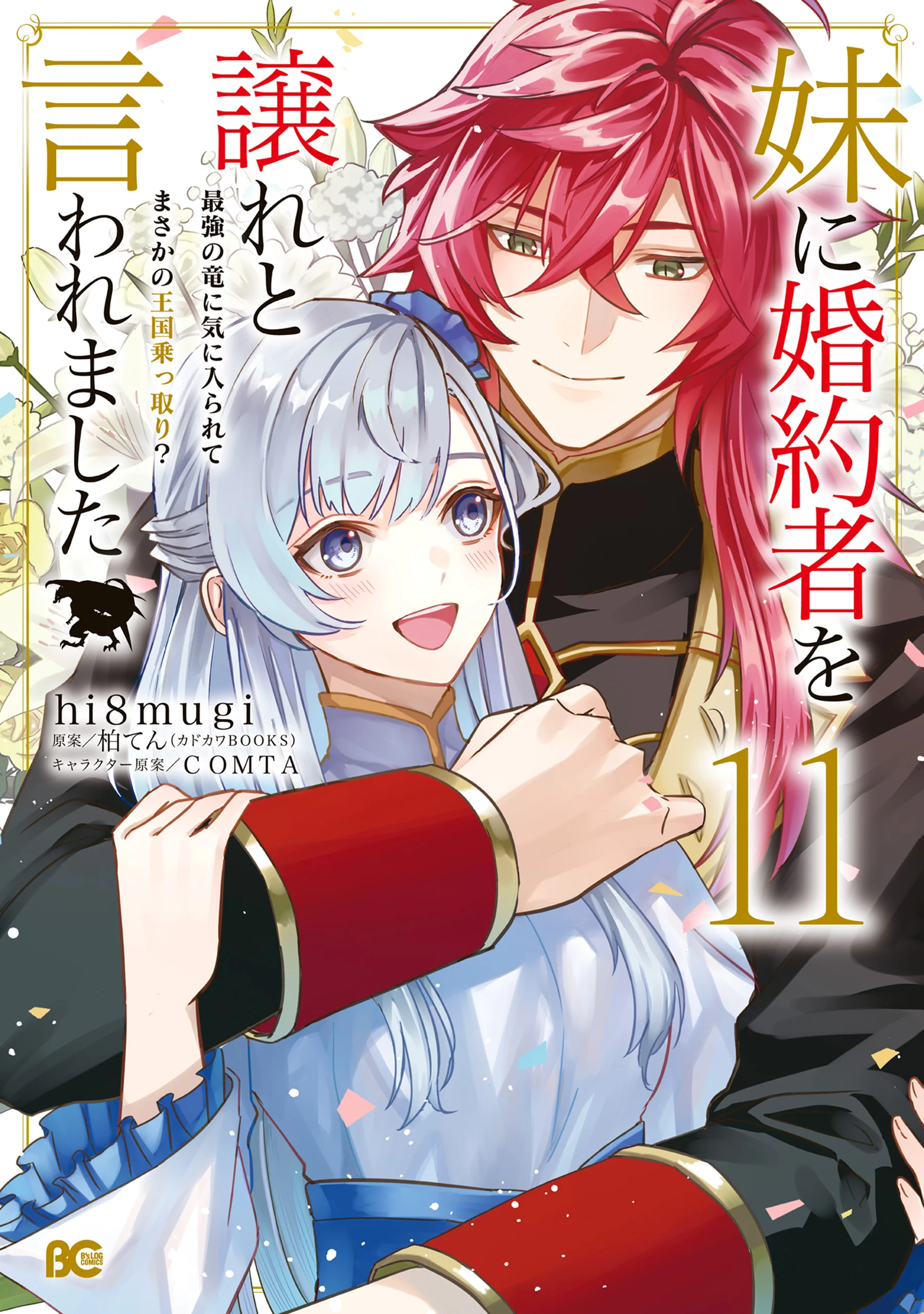 I was Told to Relinquish My Fiancé to My Little Sister, and the Greatest Dragon Took a Liking to Me and Unbelievably Took Over the Kingdom