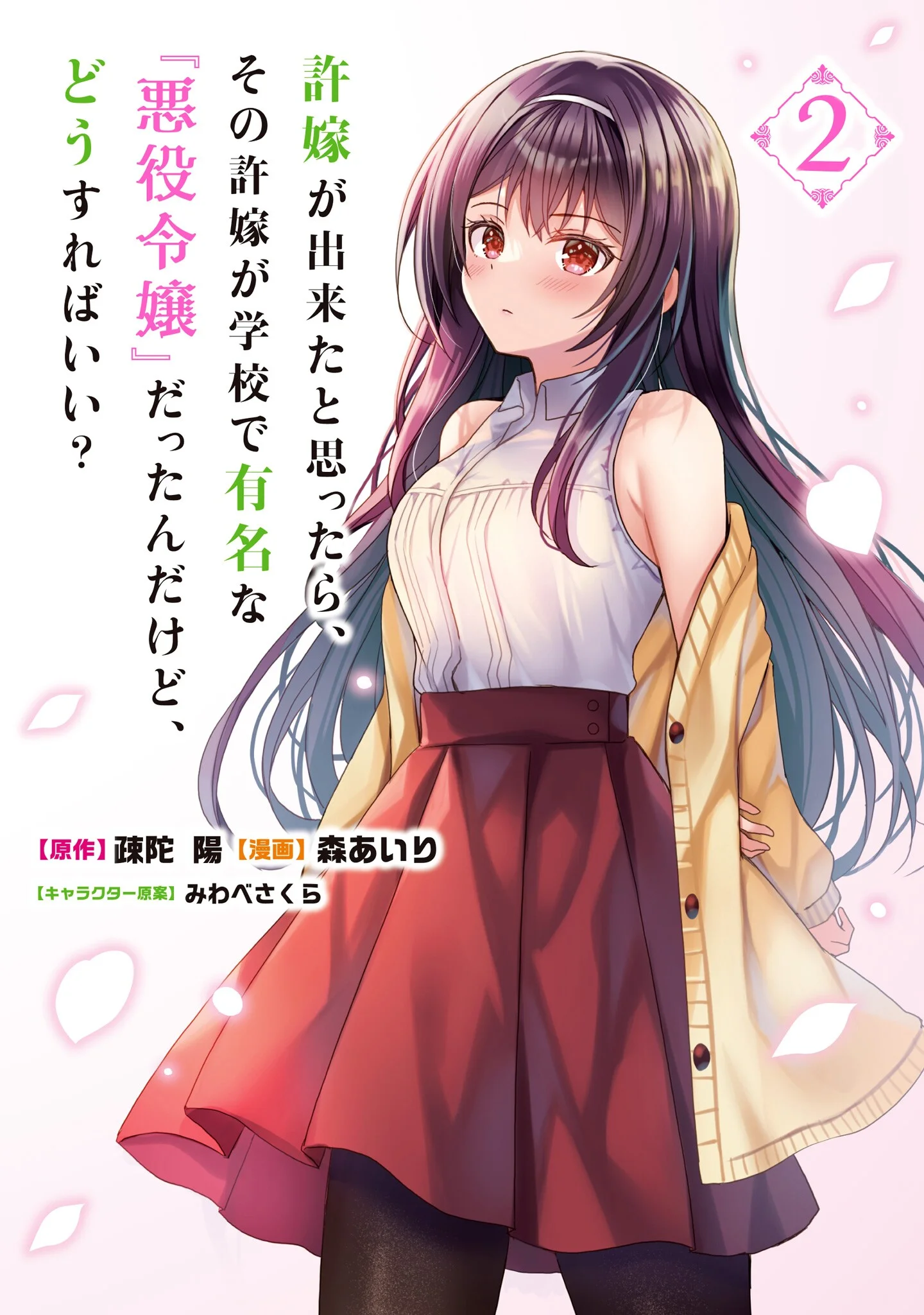 Iinazuke ga Dekita to Omottara, Sono Iinazuke ga Gakkou de Yuumei na “Akuyaku Reijou” Dattan dakedo, Dou Sureba Ii?