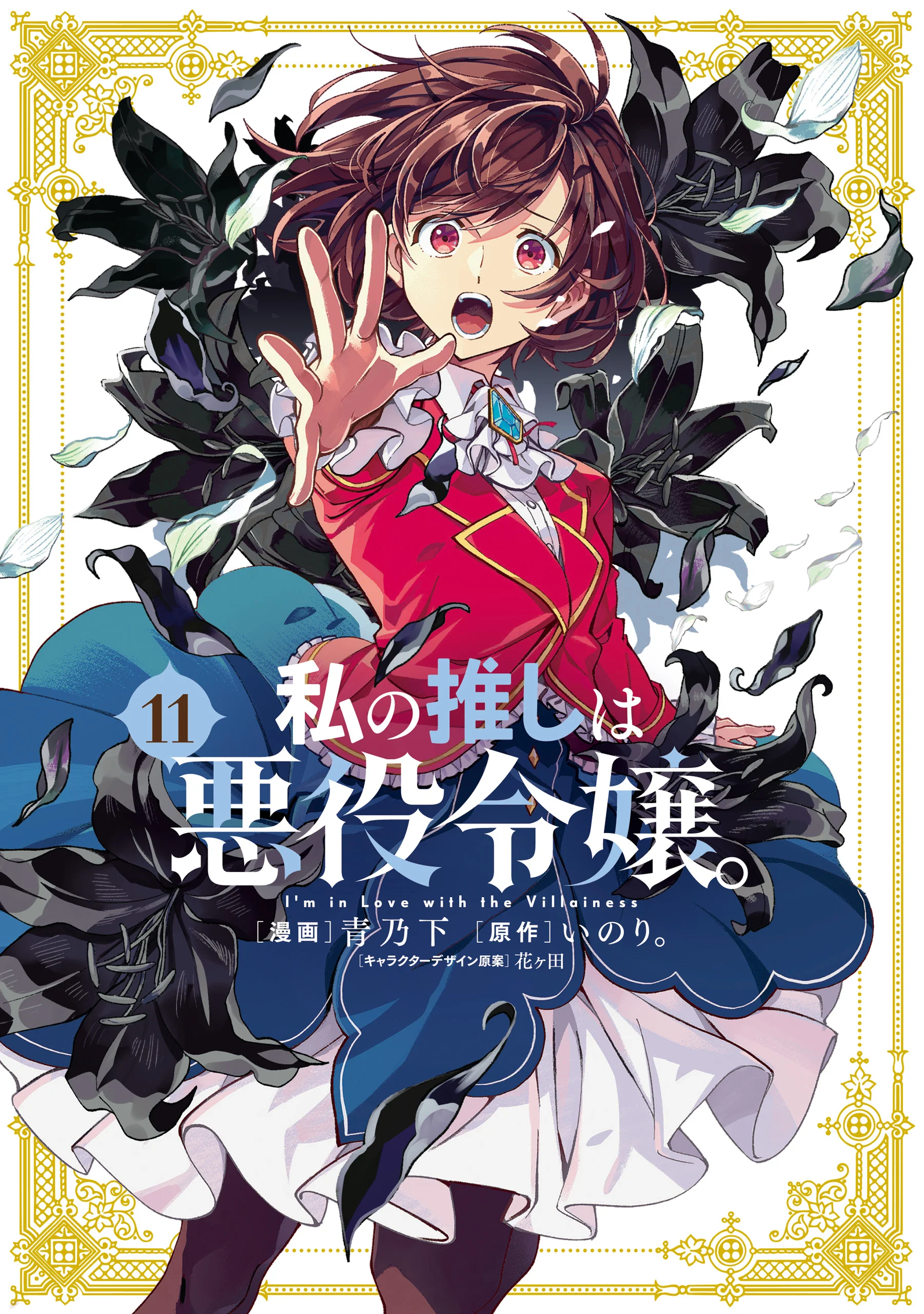 I’m in Love With the Villainess