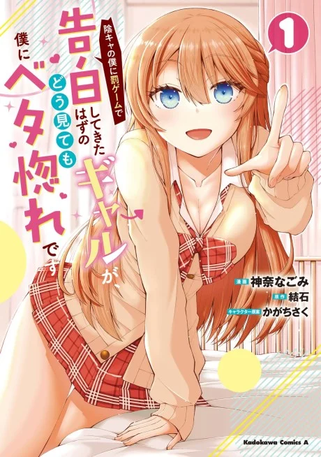 Inkya no Boku ni Batsu Game ni Kokuhaku Shitekita Hazu no Gyaru ga, Doumitemo Boku ni Betahore Desu