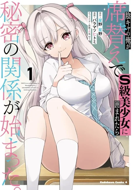 Inkya no ore ga sekigae de S-kyu bishoujo ni kakomaretara himitsu no kankei ga hajimatta