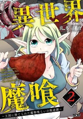 Isekai Demon Eater – I Became a Monster Eating Hero and Rebelled Against the Kingdom That Abandoned Me