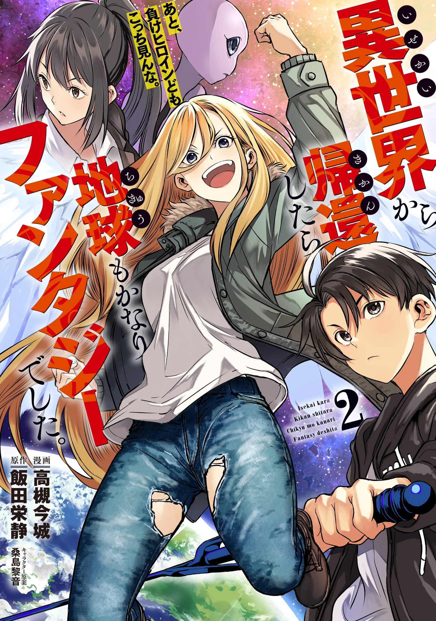 Isekai kara Kikan Shitara Chikyuu mo Kanari Fantajii Deshita. Ato, Makeheroin-domo Kocchi Minna.