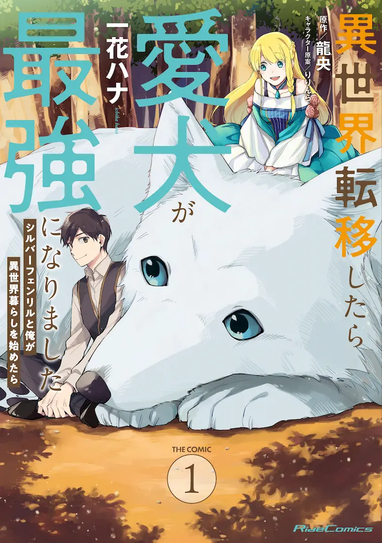 Isekai Tensei Shitara Aiken ga Saikyou ni Narimashita: Silver Fenrir to Ore ga Isekai Kurashi wo Hajimetara