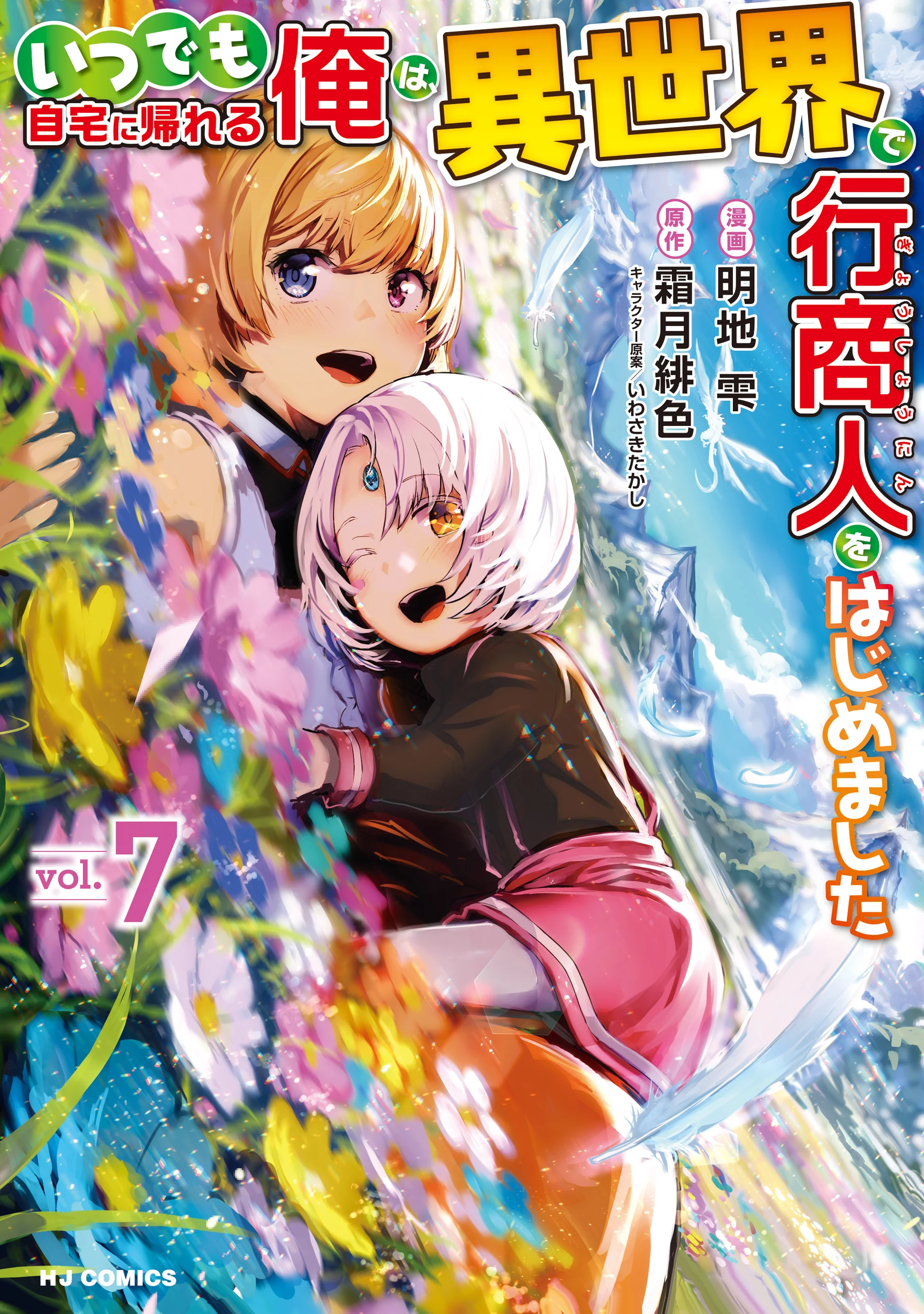 Itsu Demo Jitaku ni Kaereru Ore wa, Isekai de Gyoushoujin o Hajimemashita